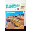 画像1: 鉄道模型趣味 1991年 12月号 No.550 機芸出版社 (1)