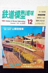 画像: 鉄道模型趣味 1991年 12月号 No.550 機芸出版社