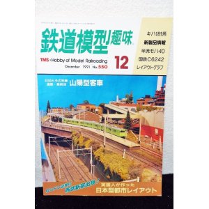 画像: 鉄道模型趣味 1991年 12月号 No.550 機芸出版社