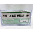 画像3: MODEMO NT76 28176 名鉄モ600形（増結用T車） (3)