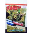 画像1: 鉄道模型趣味 1998年 2月号 No.637 機芸出版社 (1)