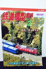 画像: 鉄道模型趣味 1998年 2月号 No.637 機芸出版社