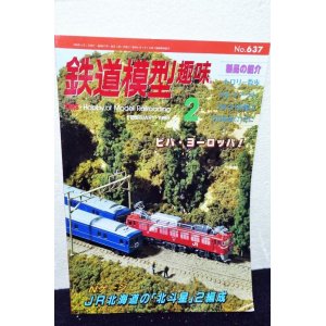 画像: 鉄道模型趣味 1998年 2月号 No.637 機芸出版社