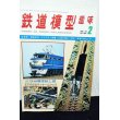 画像1: 鉄道模型趣味 1978年 2月号 No.356 機芸出版社 (1)