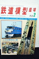 画像: 鉄道模型趣味 1978年 2月号 No.356 機芸出版社