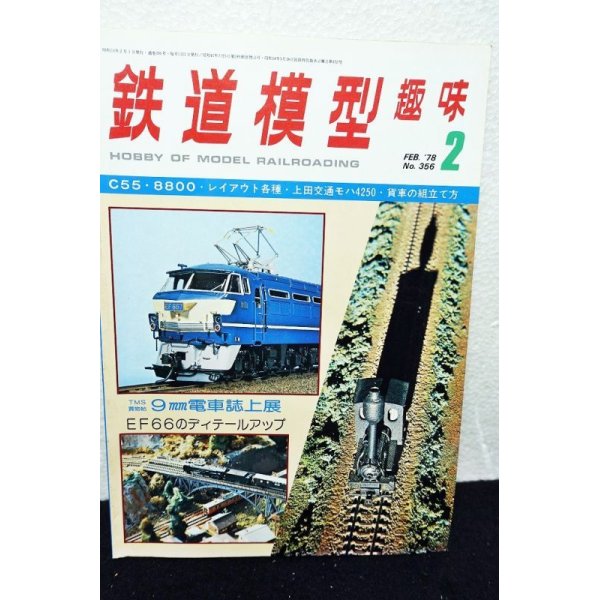 画像1: 鉄道模型趣味 1978年 2月号 No.356 機芸出版社 (1)