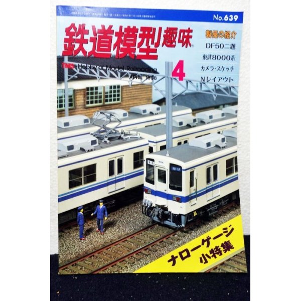 画像1: 鉄道模型趣味 1998年 4月号 No.639 機芸出版社 (1)