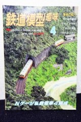 画像: 鉄道模型趣味 1997年 4月号 No.625 機芸出版社