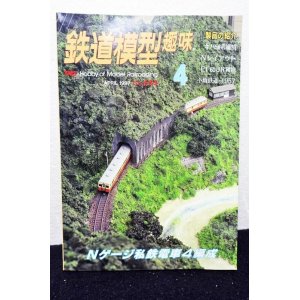 画像: 鉄道模型趣味 1997年 4月号 No.625 機芸出版社