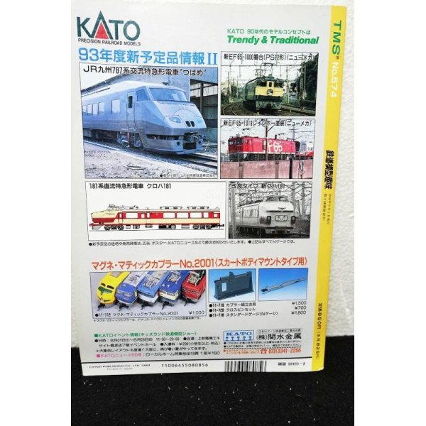 画像2: 鉄道模型趣味 1993年 8月号 No.574 機芸出版社 (2)