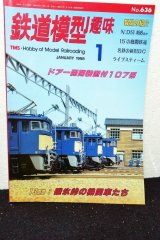 画像: 鉄道模型趣味 1998年 1月号 No.636 機芸出版社