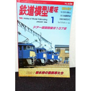 画像: 鉄道模型趣味 1998年 1月号 No.636 機芸出版社