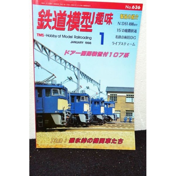 画像1: 鉄道模型趣味 1998年 1月号 No.636 機芸出版社 (1)