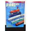 画像1: 鉄道模型趣味 1999年 1月号 No.650 機芸出版社 (1)