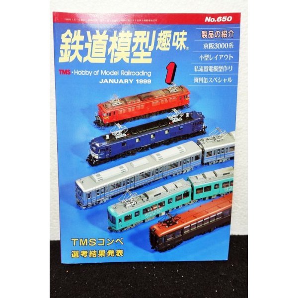 画像1: 鉄道模型趣味 1999年 1月号 No.650 機芸出版社 (1)