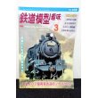 画像1: 鉄道模型趣味 1998年 3月号 No.638 機芸出版社 (1)