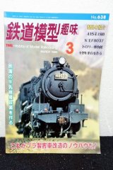 画像: 鉄道模型趣味 1998年 3月号 No.638 機芸出版社