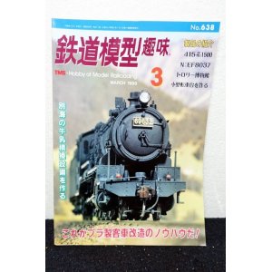 画像: 鉄道模型趣味 1998年 3月号 No.638 機芸出版社