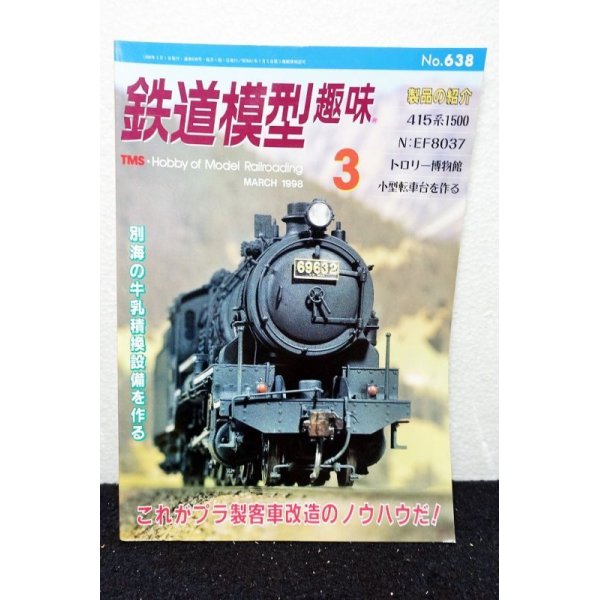 画像1: 鉄道模型趣味 1998年 3月号 No.638 機芸出版社 (1)