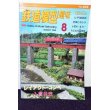 画像1: 鉄道模型趣味 1998年 8月号 No.644 機芸出版社 (1)