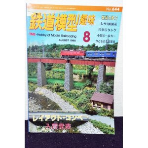 画像: 鉄道模型趣味 1998年 8月号 No.644 機芸出版社