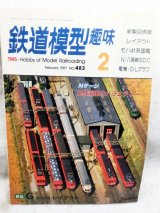 画像: 鉄道模型趣味　1987年　2月号　No.483　機芸出版社