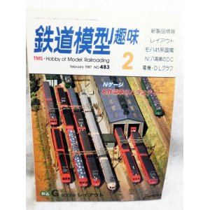 画像: 鉄道模型趣味　1987年　2月号　No.483　機芸出版社