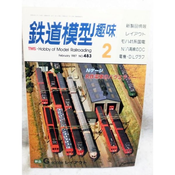 画像1: 鉄道模型趣味　1987年　2月号　No.483　機芸出版社 (1)