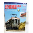 画像1: 鉄道模型趣味　2000年　4月号　No.667 機芸出版社 (1)