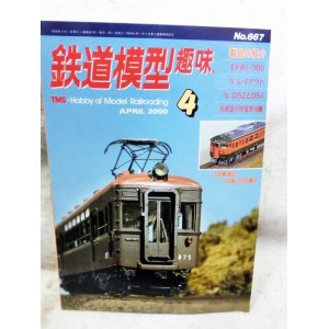 画像: 鉄道模型趣味　2000年　4月号　No.667 機芸出版社