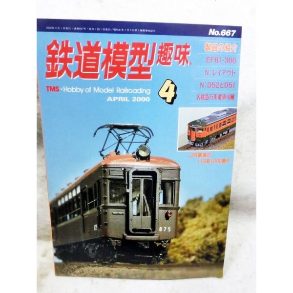 画像1: 鉄道模型趣味　2000年　4月号　No.667 機芸出版社 (1)