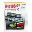 画像1: 鉄道模型趣味　1998年　10月号　No.646　機芸出版社 (1)