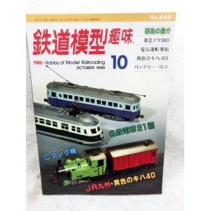 画像: 鉄道模型趣味　1998年　10月号　No.646　機芸出版社