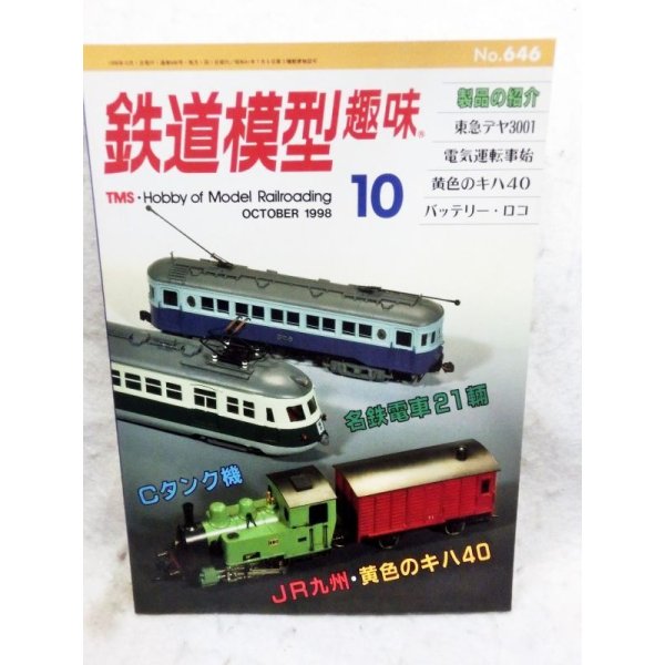 画像1: 鉄道模型趣味　1998年　10月号　No.646　機芸出版社 (1)