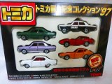 画像: トミカ誕生記念コレクション’97　往年の名車復刻モデル 限定セット