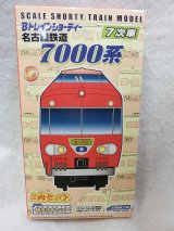 画像: Bトレインショーティー 名古屋鉄道（名鉄）7000系7次車　2両セット