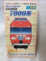 画像: Bトレインショティー 名古屋鉄道（名鉄）7000系1次車　2両セット
