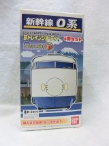 画像: 『Bトレインショーティー 0系新幹線　4両セット　基本・Aセット』バンダイ