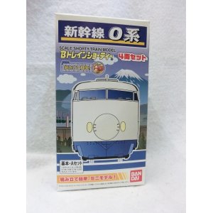 画像: 『Bトレインショーティー 0系新幹線　4両セット　基本・Aセット』バンダイ