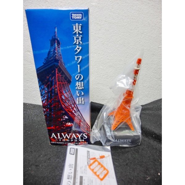 画像1: 『ALWAYS 三丁目の夕日 '64 東京タワーの想い出　42年以降夕焼け色仕様』 (1)