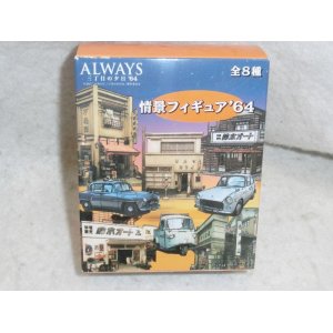 画像: ALWAYS 三丁目の夕日 '64 情景フィギュア ダイハツミゼット