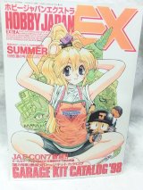 画像: ホビージャパン エクストラ夏の号 1998