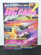 画像: ザ・タミヤRCカーズ タミヤＲＣカ-実戦ガイドブックVol.4