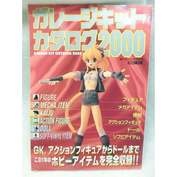 画像1: ガレージキット　カタログ2000 (1)