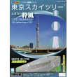 画像1: 1/3000 彩色済み情景モデル東京スカイツリー粋風(ブルー） (1)