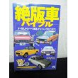 画像1: 絶版車バイブル　タマ探しからパーツ調達、チューニングのコツまで。 (1)