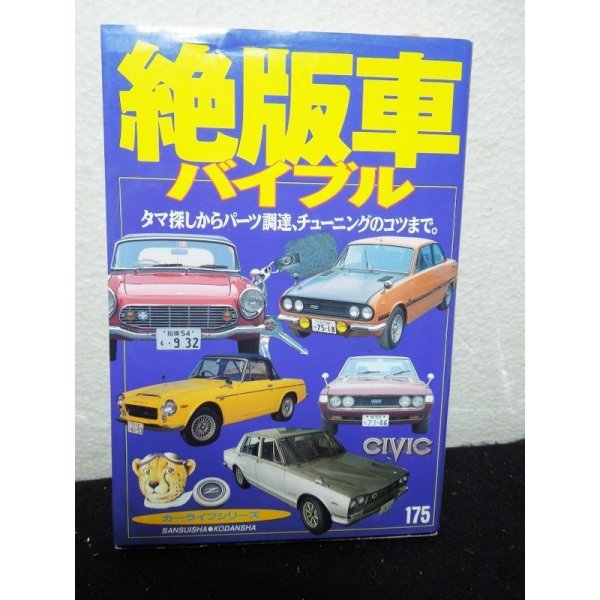 画像1: 絶版車バイブル　タマ探しからパーツ調達、チューニングのコツまで。 (1)