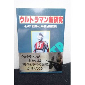 画像: ウルトラマン新研究 その「戦争と平和」論概説