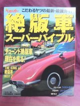 画像: 別冊ベストカー　絶版車スーパーバイブル　こだわるヤツの最新・最強ガイド