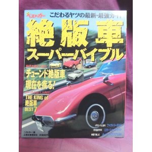 画像: 別冊ベストカー　絶版車スーパーバイブル　こだわるヤツの最新・最強ガイド